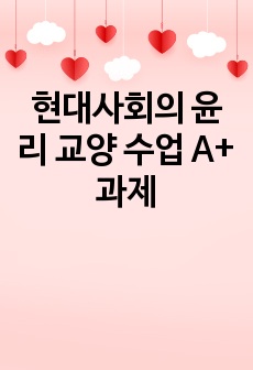 현대사회의 윤리 교양 수업 A+ 과제