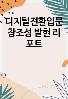 디지털전환입문 창조성 발현 리포트