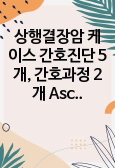 상행결장암 케이스 간호진단 5개, 간호과정 2개 Ascending colon cancer case