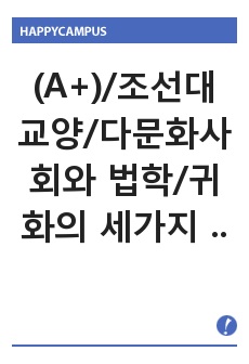 (A+)/조선대 교양/다문화사회와 법학/귀화의 세가지 방법