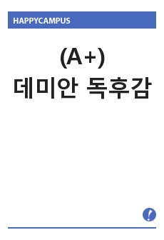 (A+)데미안/데미안 독후감