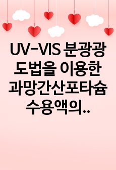 UV-VIS 분광광도법을 이용한 과망간산포타슘 수용액의 흡광곡선 작성 및 미지 시료의 농도 결정