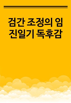 검간 조정의 임진일기 독후감