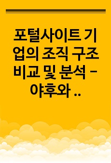 포털사이트 기업의 조직 구조 비교 및 분석 - 야후와 구글을 중심으로