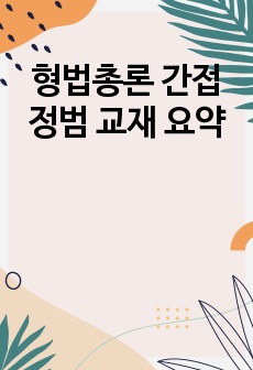 형법총론 간접정범 교재 요약