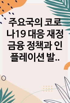 주요국의 코로나19 대응 재정금융 정책과 인플레이션 발생 이유