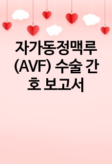 자가동정맥루(AVF) 수술 간호 보고서