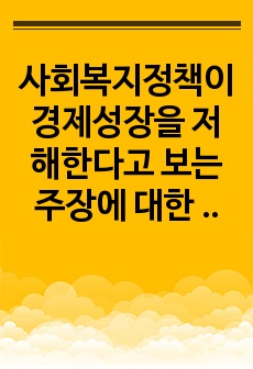 사회복지정책이 경제성장을 저해한다고 보는 주장에 대한 본인의 의견을 제시하시오.