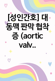 [성인간호] 대동맥 판막 협착증 (aortic valve stenosis) CASE STUDY