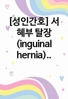 [성인간호] 서혜부 탈장(inguinal hernia) CASE STUDY