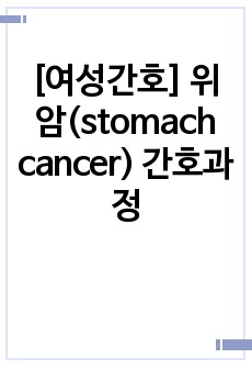 [여성간호] 위암(stomach cancer) 간호과정