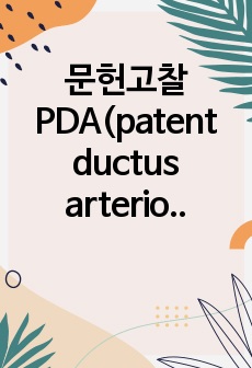 문헌고찰 PDA(patent ductus arteriosus)-동맥관 개존증