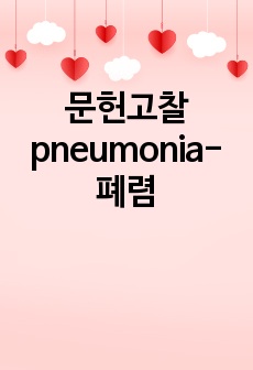 문헌고찰 pneumonia-폐렴