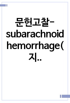 문헌고찰-subarachnoid hemorrhage(지주막하출혈) A+보장