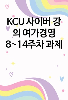 KCU 사이버 강의 여가경영 8~14주차 과제