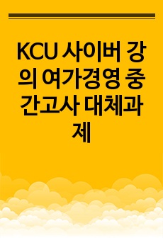 KCU 사이버 강의 여가경영 중간고사 대체과제