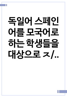 독일어 스페인어를 모국어로 하는 학생들을 대상으로 ㅈ/ㅉ/ㅊ 발음