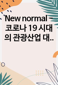 New normal - 코로나 19 시대의 관광산업 대응 및 발전방안