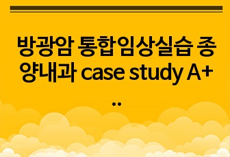 방광암 통합임상실습 종양내과 case study A+ (간호진단 5개, 간호과정 2개)