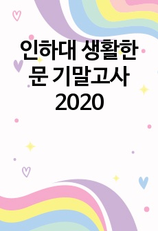 인하대 생활한문 기말고사 2020