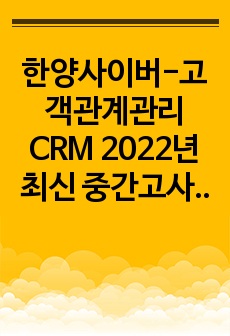 한양사이버-고객관계관리 CRM 2022년 최신 중간고사 족보