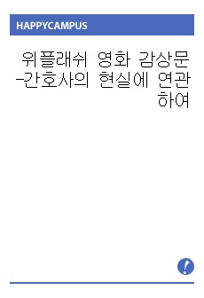 위플래쉬 영화 감상문-간호사의 현실에 연관하여