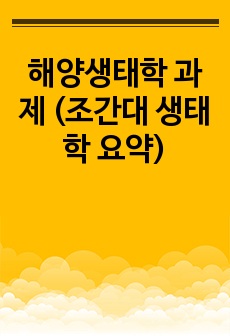 해양생태학 과제 (조간대 생태학 요약)