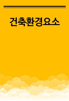 건축환경요소