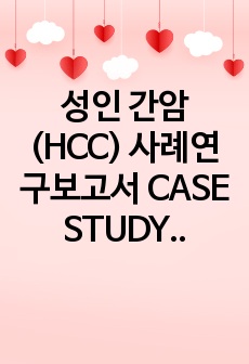 성인 간암 (HCC) 사례연구보고서 CASE STUDY 케이스