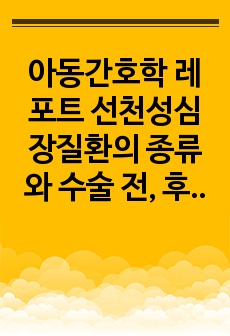 아동간호학 레포트 선천성심장질환의 종류와 수술 전, 후 간호중재