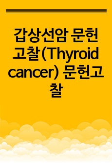 갑상선암 문헌고찰(Thyroid cancer) 문헌고찰