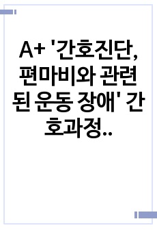 A+ '간호진단, 편마비와 관련된 운동 장애' 간호과정입니다.