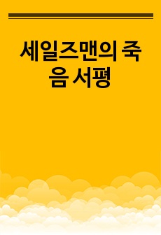 세일즈맨의 죽음 서평