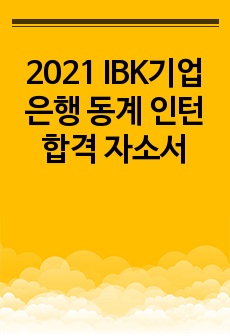 2021 IBK기업은행 동계 인턴 합격 자소서