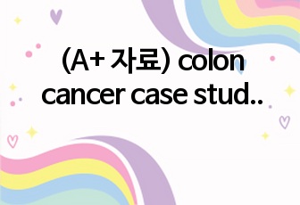 (A+ 자료) colon cancer case study 입니다.