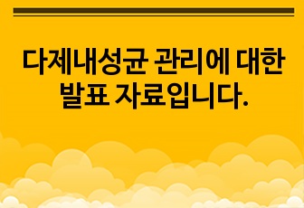 다제내성균 관리에 대한 발표 자료입니다.