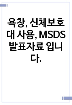 욕창, 신체보호대 사용, MSDS 발표자료 입니다.