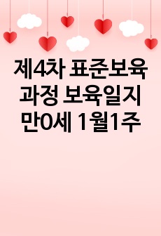 제4차 표준보육과정 보육일지 만0세 1월1주