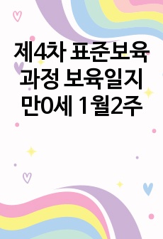 제4차 표준보육과정 보육일지 만0세 1월2주