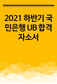 2021 하반기 국민은행 UB 합격 자소서