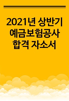 2021년 상반기 예금보험공사 합격 자소서