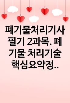 폐기물처리기사 필기 2과목. 폐기물 처리기술 핵심요약정리