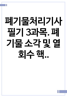 폐기물처리기사 필기 3과목. 폐기물 소각 및 열회수 핵심요약정리