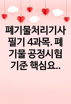 폐기물처리기사 필기 4과목. 폐기물 공정시험기준 핵심요약정리