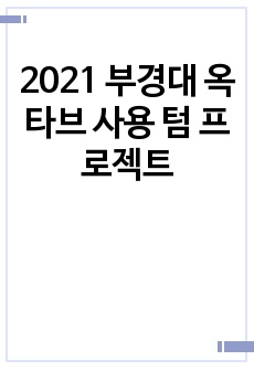 2021 부경대 옥타브 사용 텀 프로젝트