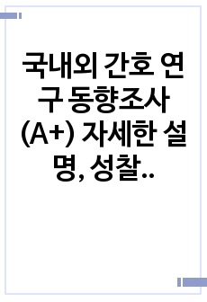 국내외 간호 연구 동향조사 (A+) 자세한 설명, 성찰 포함