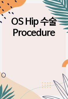 OS Hip 수술 Procedure