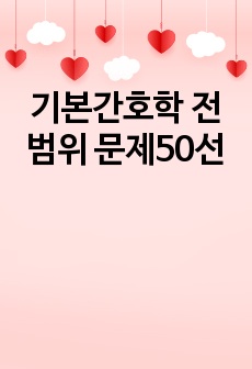 기본간호학 전범위 학교시험 문제50선