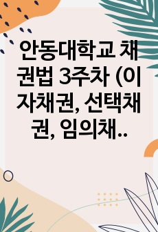 안동대학교 채권법 3주차 (이자채권, 선택채권, 임의채권)