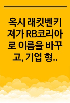 옥시 래킷벤키져가 RB코리아로 이름을 바꾸고, 기업 형태를 바꾼 것은 기업윤리에 어긋나는가?